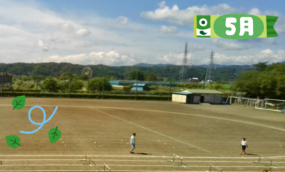 ５月の校庭